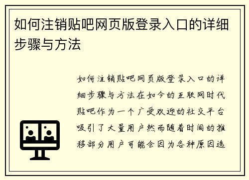 如何注销贴吧网页版登录入口的详细步骤与方法